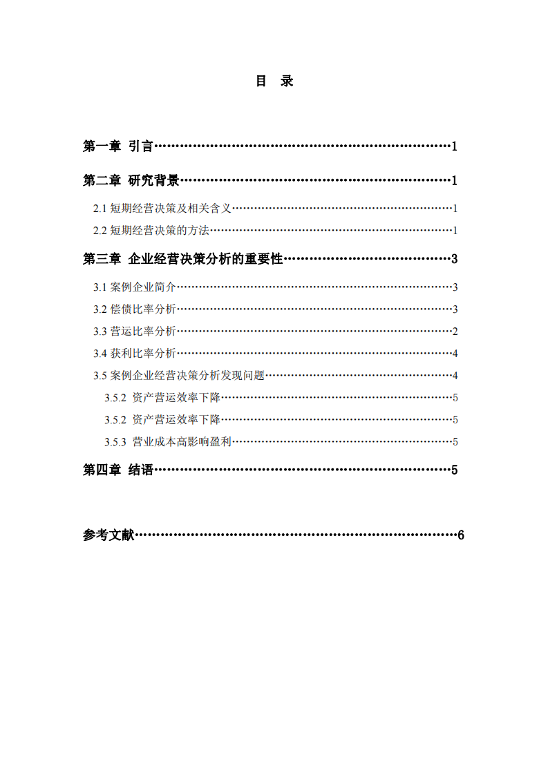 短期經(jīng)營(yíng)決策分析-第3頁(yè)-縮略圖