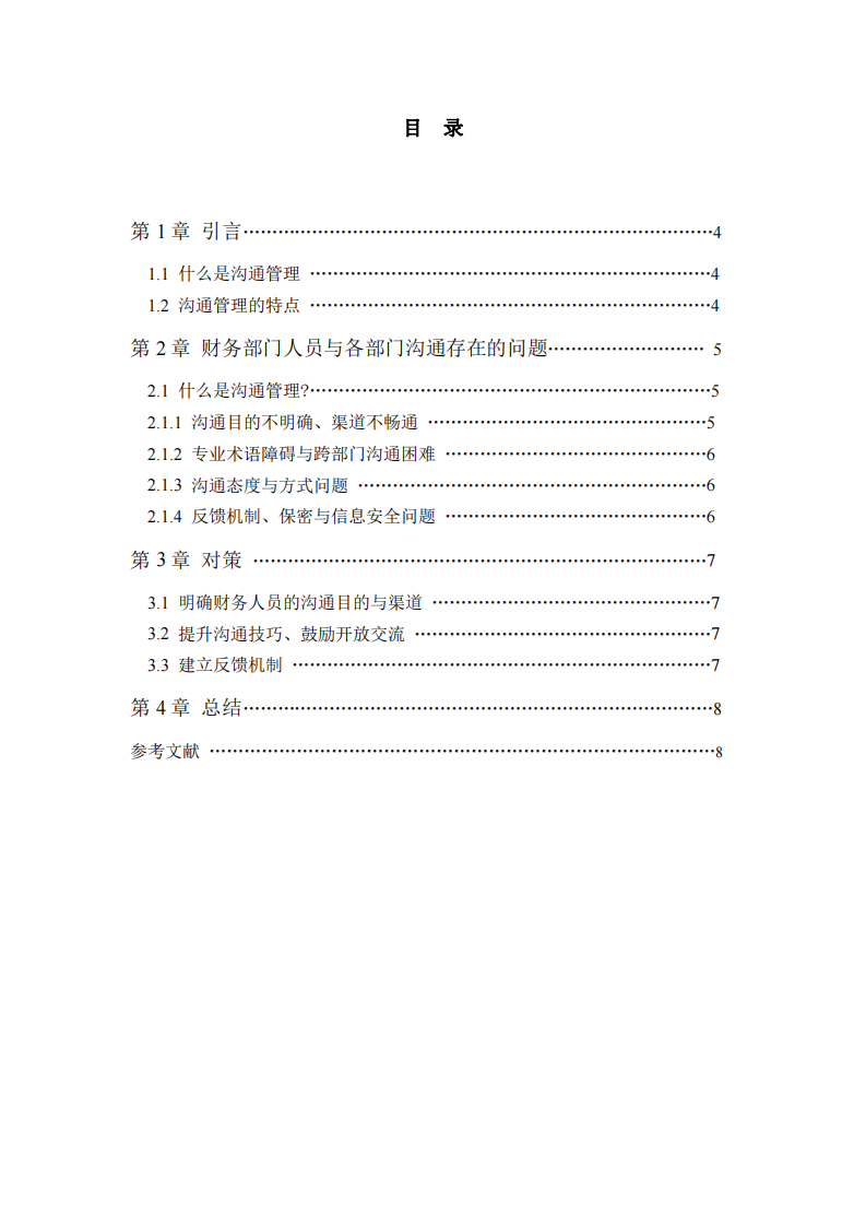 淺談財(cái)務(wù)人員在企業(yè)中管理溝通問題-第3頁-縮略圖