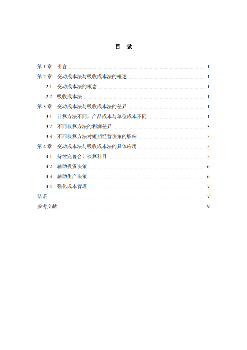 變動成本法與吸收成本法下利潤差異分析-第3頁-縮略圖