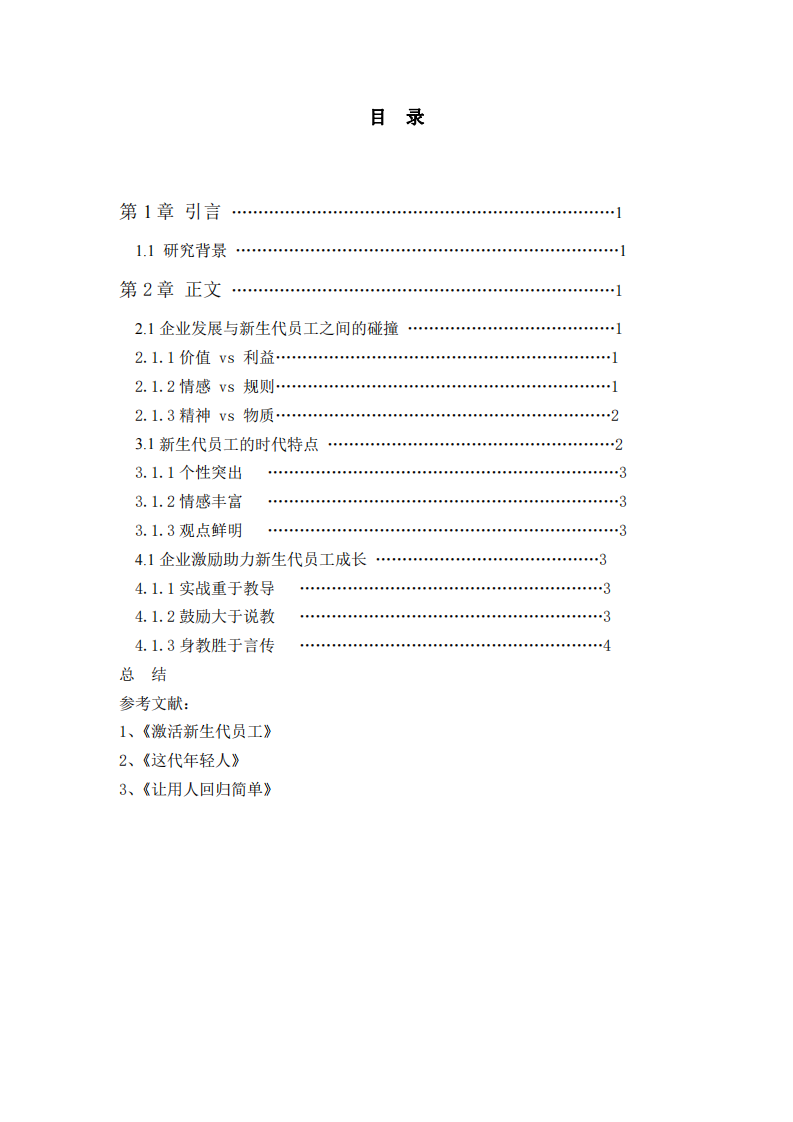 新生代員工激勵策略-第3頁-縮略圖