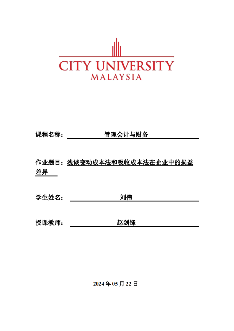 浅谈变动成本法和吸收成本法在企业中的损益差异-第1页-缩略图