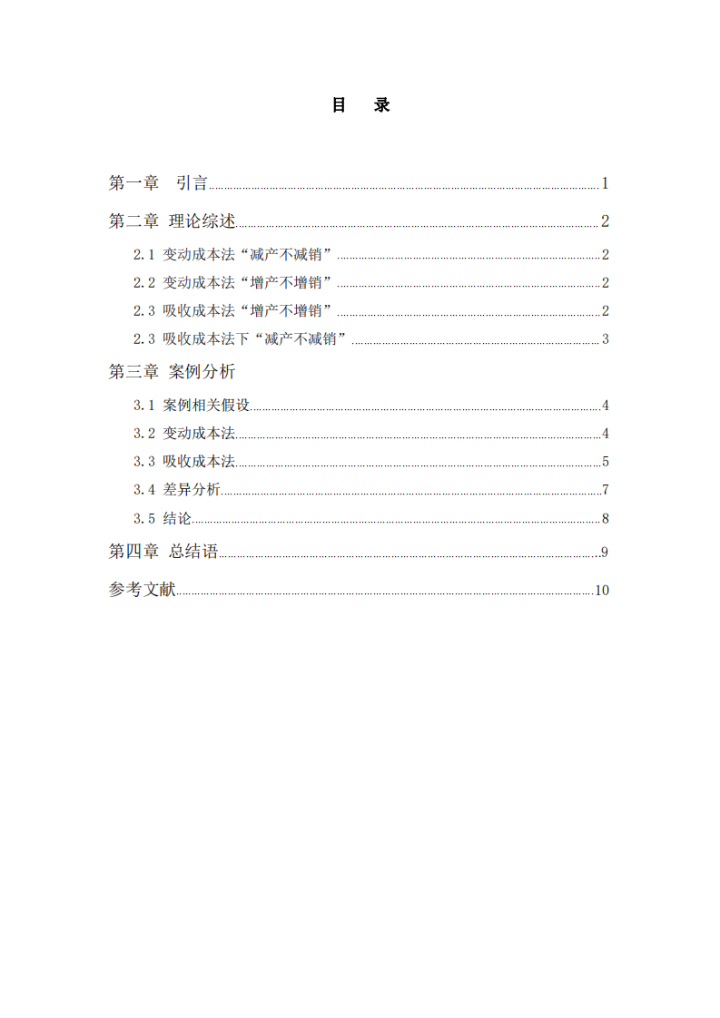 浅谈变动成本法和吸收成本法在企业中的损益差异-第3页-缩略图