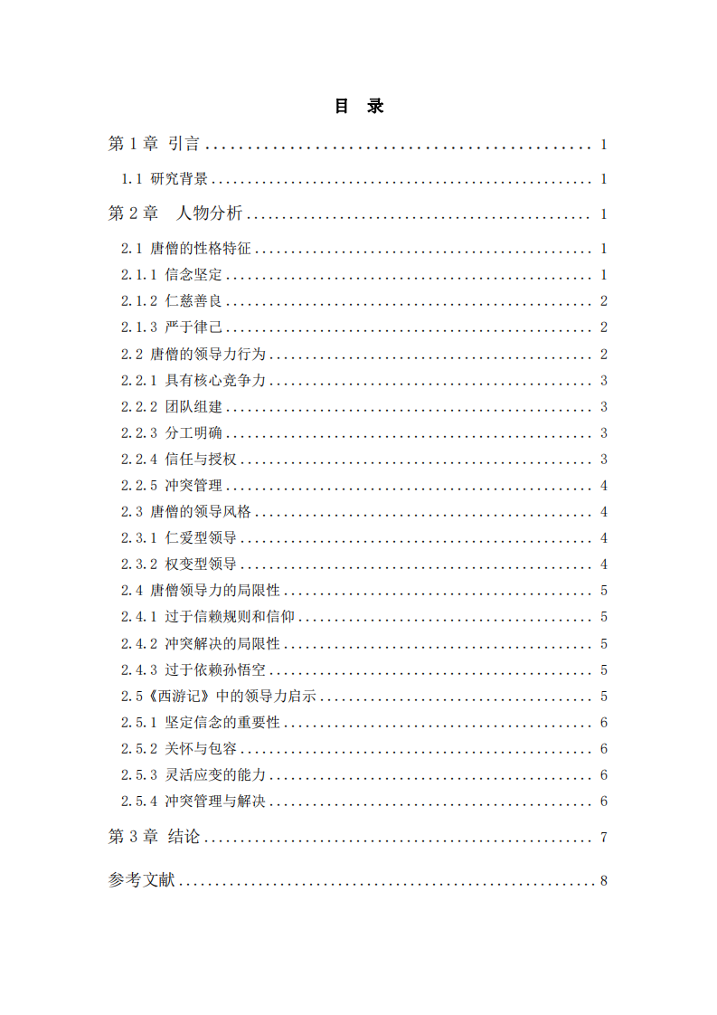 以《西游记》里的唐僧分析领导力-第3页-缩略图