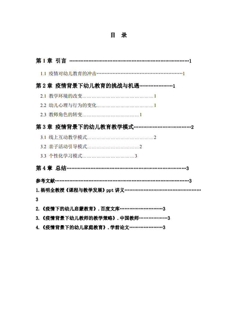 疫情背景下幼兒教育教學模式的探索與實踐-第3頁-縮略圖