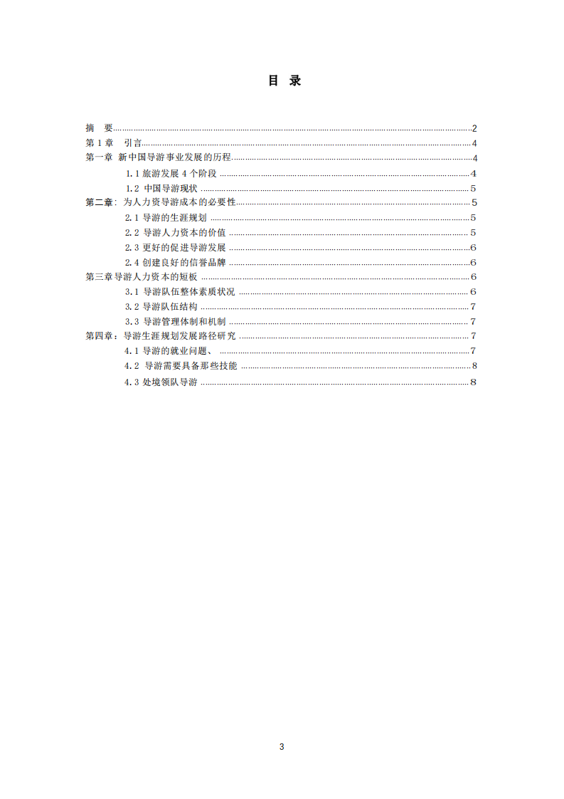 導(dǎo)游變革與發(fā)展-第3頁-縮略圖