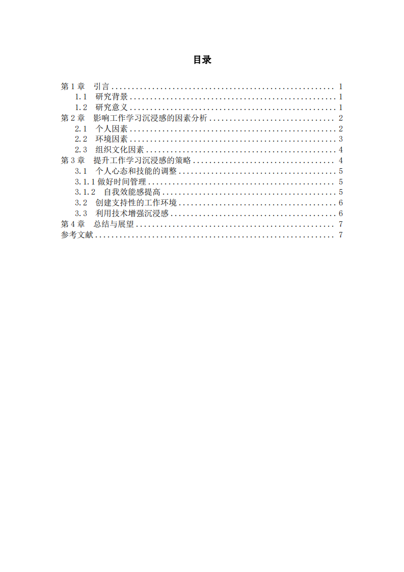 提升民辦初中行政管理工作學(xué)習(xí)沉浸感的策略研究 -第3頁-縮略圖