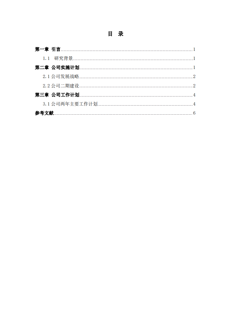 浅谈公司发展战略及具体实施方案-第3页-缩略图