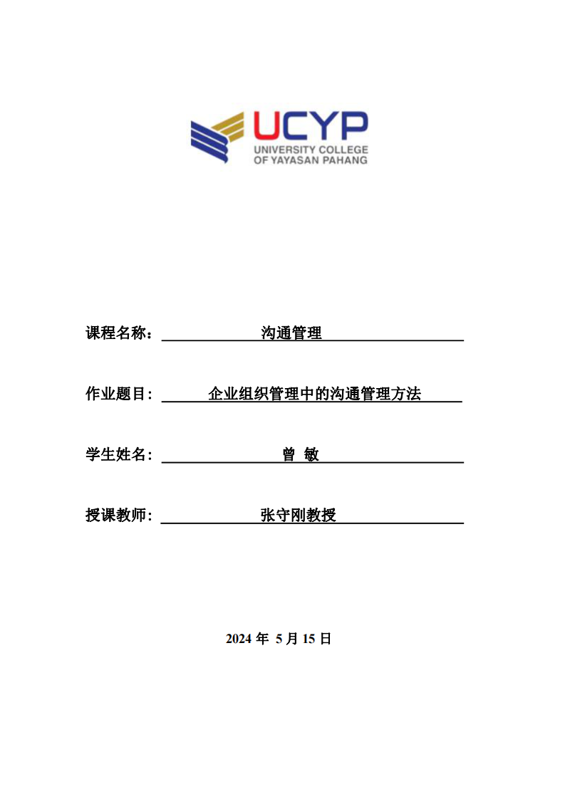 企業(yè)組織管理中的溝通管理方法-第1頁-縮略圖