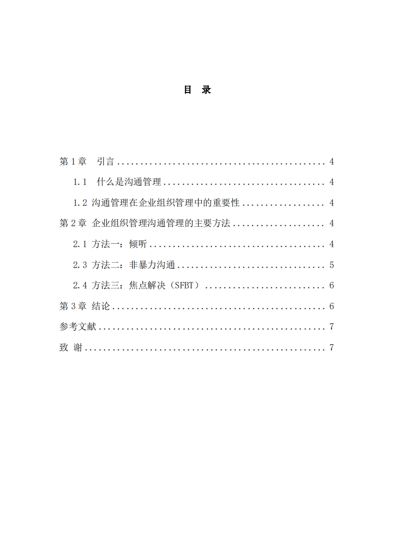 企業(yè)組織管理中的溝通管理方法-第3頁-縮略圖