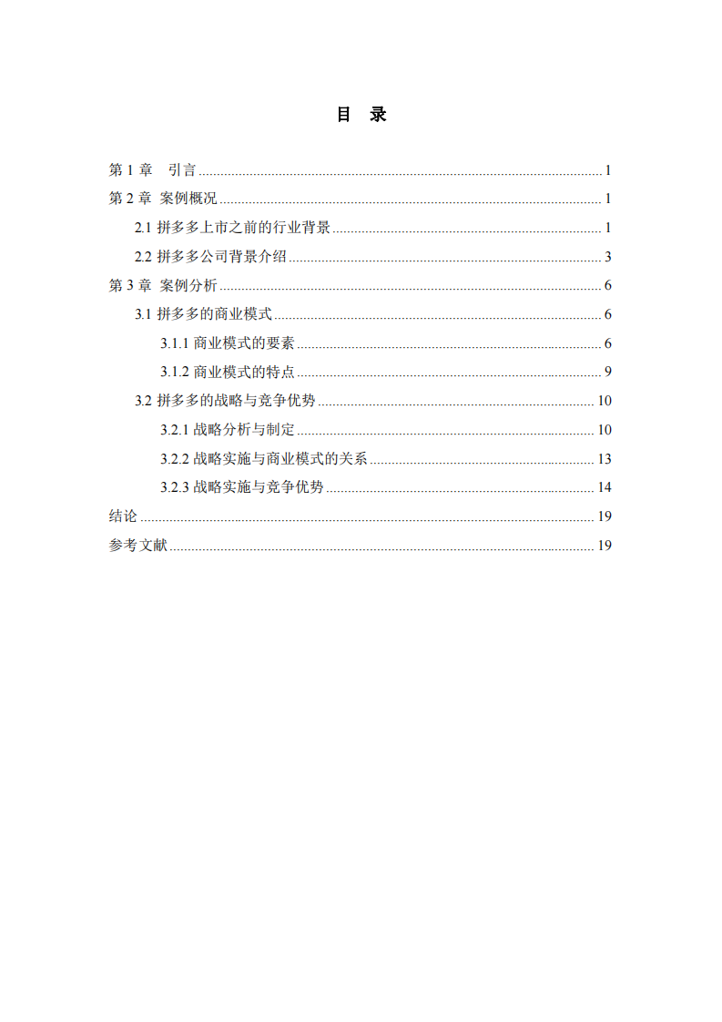 企业竞争优势分析——基于拼多多的案例分析-第3页-缩略图