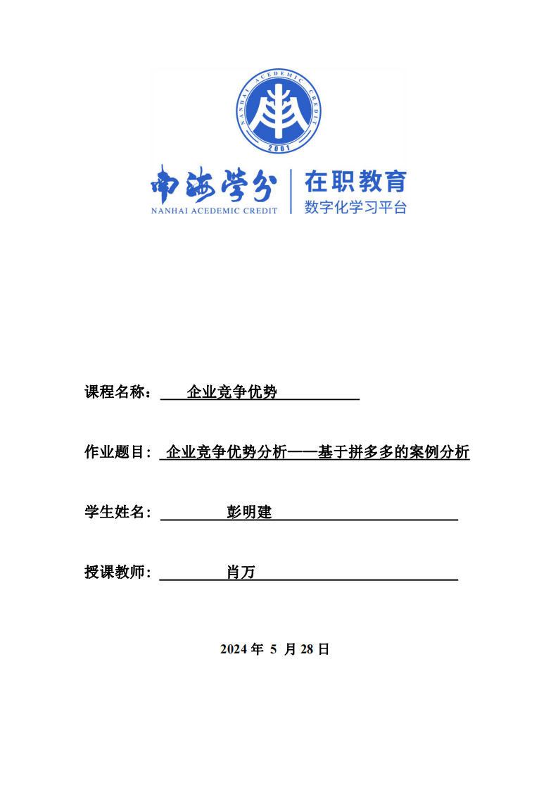 企业竞争优势分析——基于拼多多的案例分析-第1页-缩略图