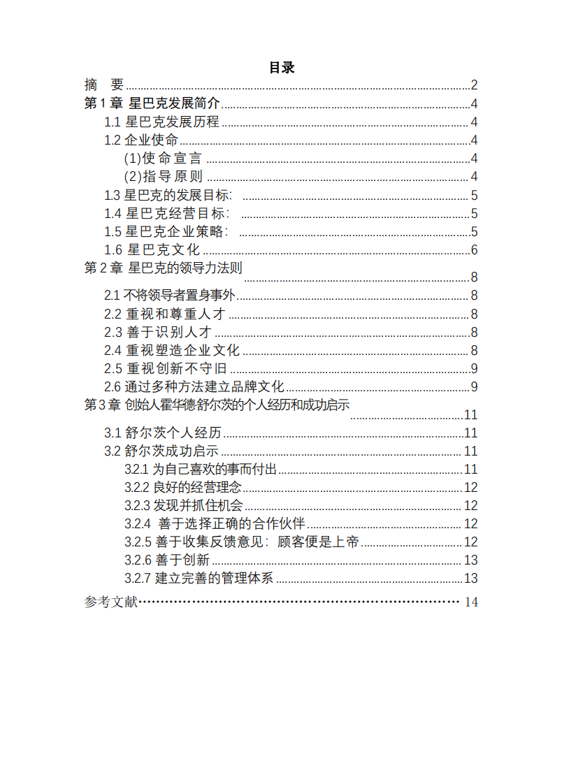 星巴克CEO霍华德·舒尔茨的领导力 -第3页-缩略图