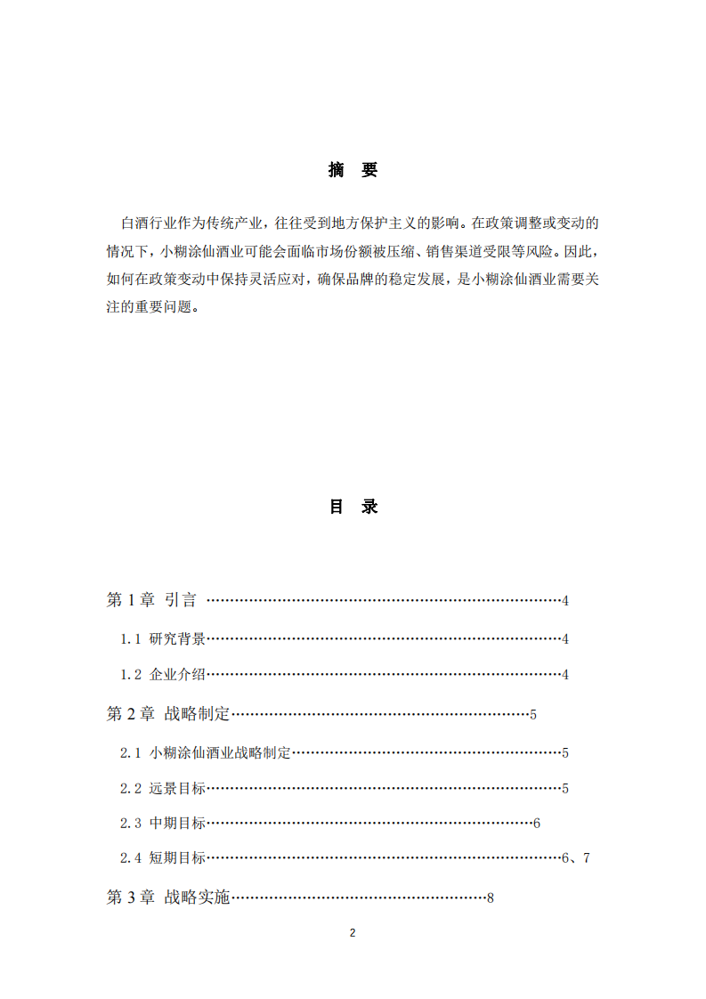 战略管理作业-第2页-缩略图