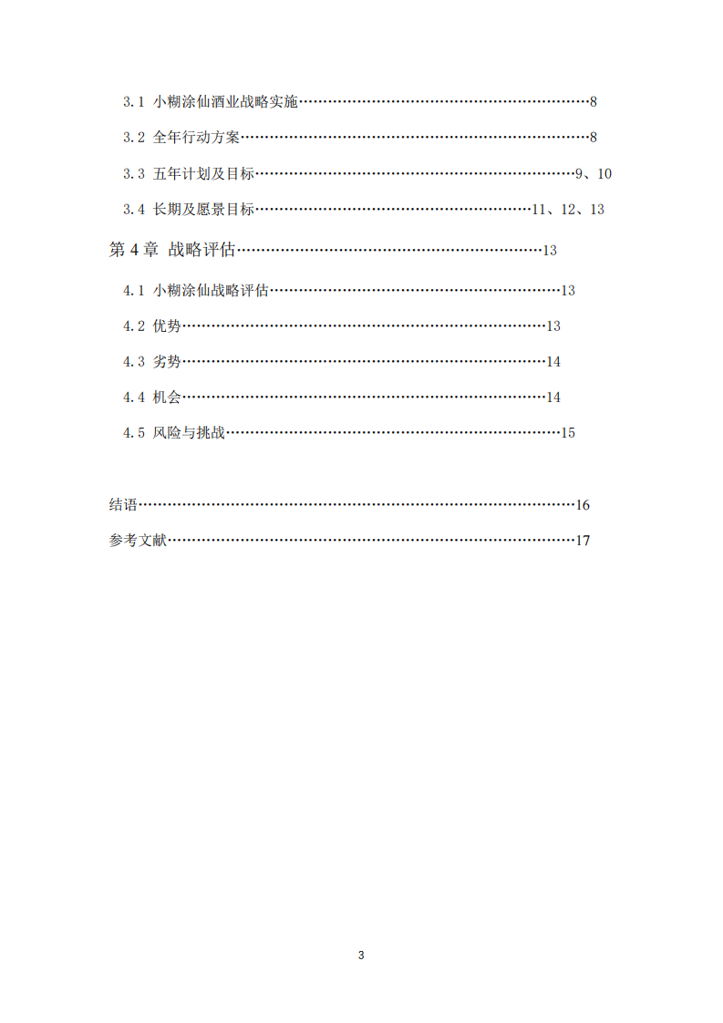 战略管理作业-第3页-缩略图