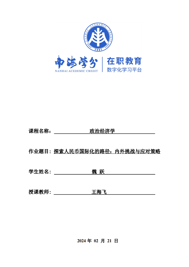 探索人民幣國(guó)際化的路徑：內(nèi)外挑戰(zhàn)與應(yīng)對(duì)策略-第1頁(yè)-縮略圖