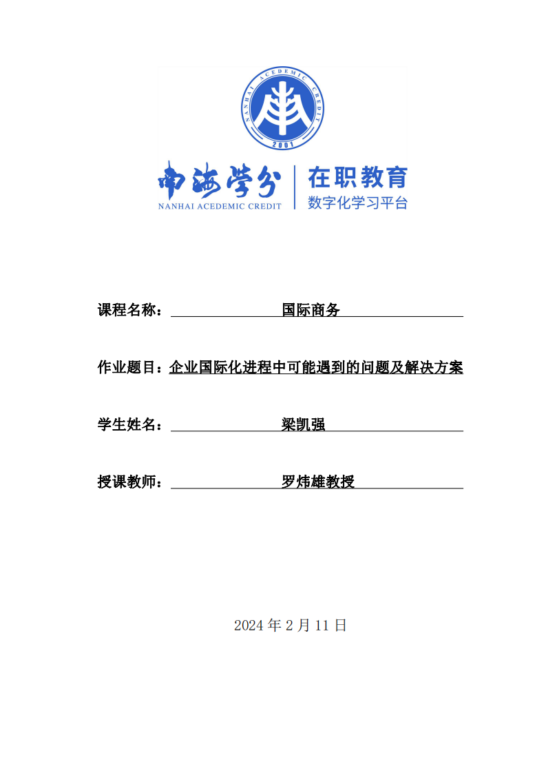 企業(yè)國際化進(jìn)程中可能遇到的問題及解決方案-第1頁-縮略圖