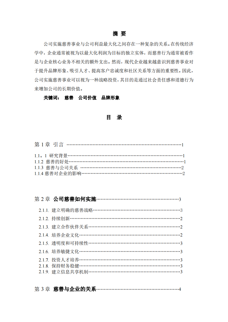 慈善事业与公司利益最大化关系的思考-第2页-缩略图