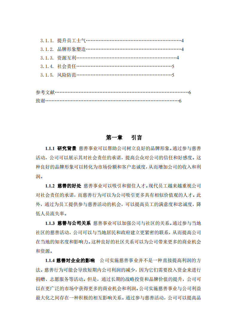 慈善事业与公司利益最大化关系的思考-第3页-缩略图