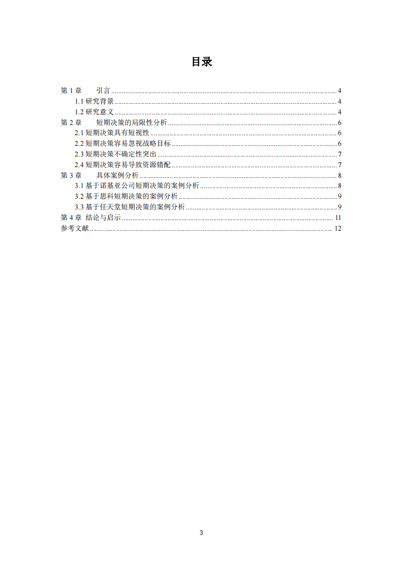 短期決策對企業(yè)發(fā)展的不利影響——基于諾基亞、思科和任天堂的案例分析-第3頁-縮略圖