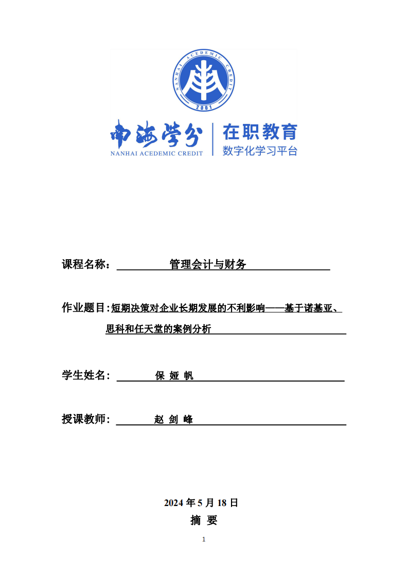 短期決策對企業(yè)發(fā)展的不利影響——基于諾基亞、思科和任天堂的案例分析-第1頁-縮略圖