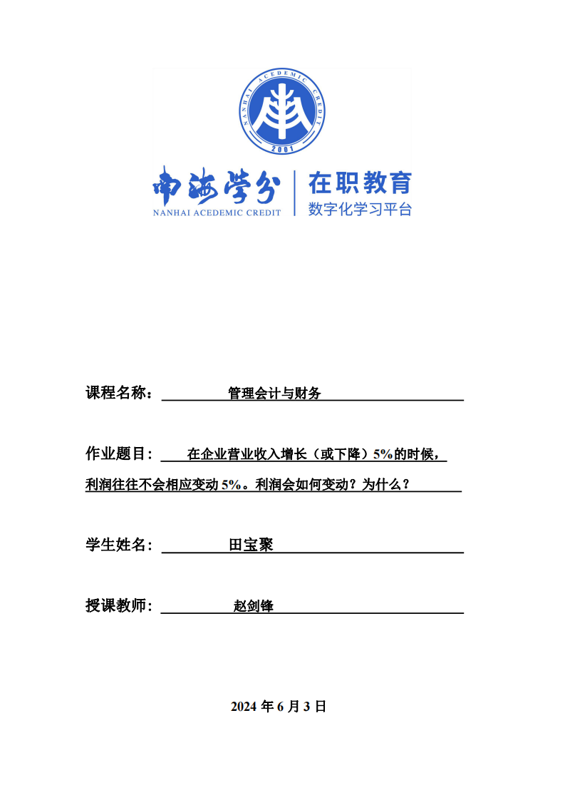 在企业营业收入增长（或下降）5%的时候，利润往往不会相应变动5%。利润会如何变动？为什么？-第1页-缩略图