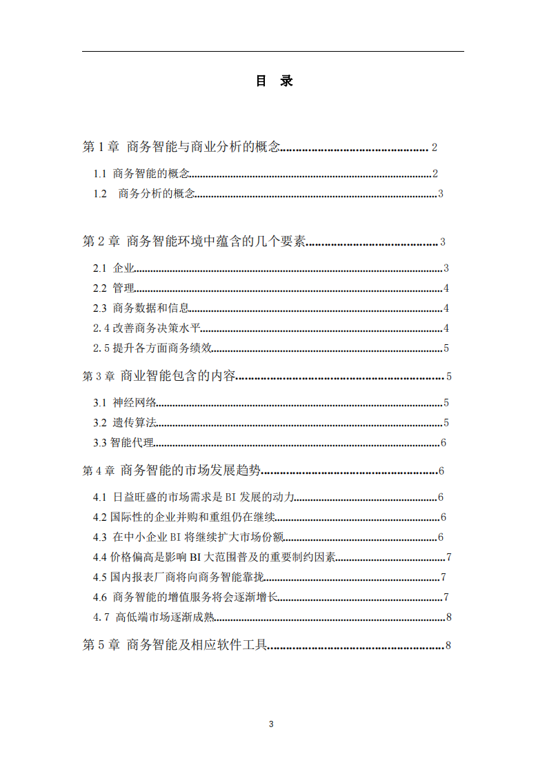 淺談商務(wù)智能和商業(yè)分析是如何支持決策的-第3頁-縮略圖