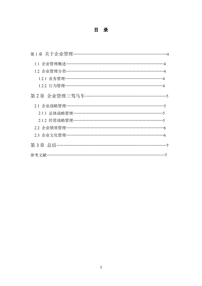 淺談企業(yè)管理三駕馬車-第3頁(yè)-縮略圖