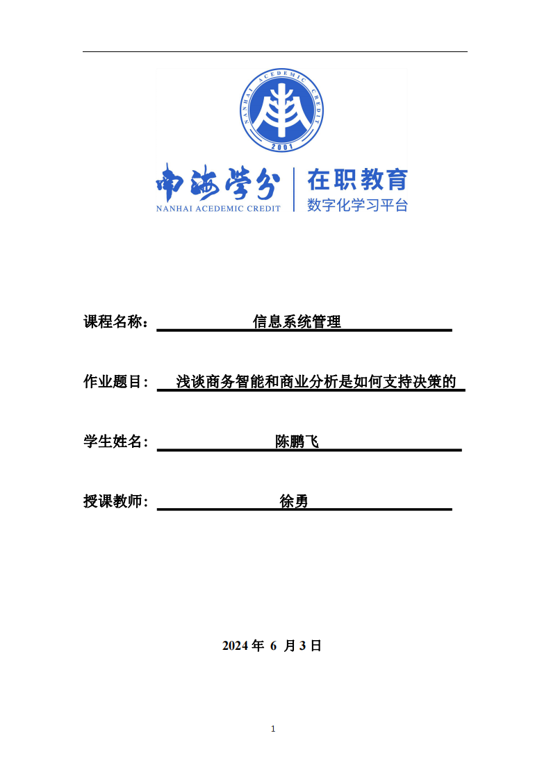 淺談商務(wù)智能和商業(yè)分析是如何支持決策的-第1頁-縮略圖