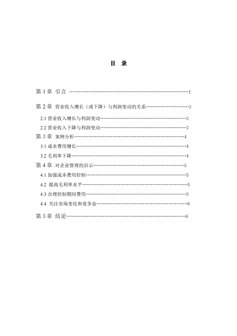 在企业营业收入增长（或下降）5%的时候，利润往往不会相应变动5%。利润会如何变动？为什么？-第3页-缩略图