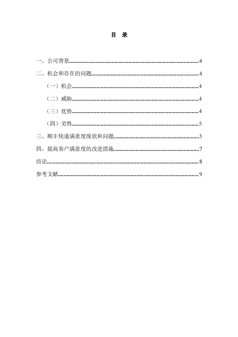 順豐快遞提高客戶滿意度營銷策劃研究-第3頁-縮略圖