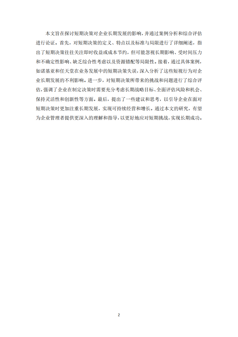 短期決策對企業(yè)發(fā)展的不利影響——基于諾基亞、思科和任天堂的案例分析-第2頁-縮略圖