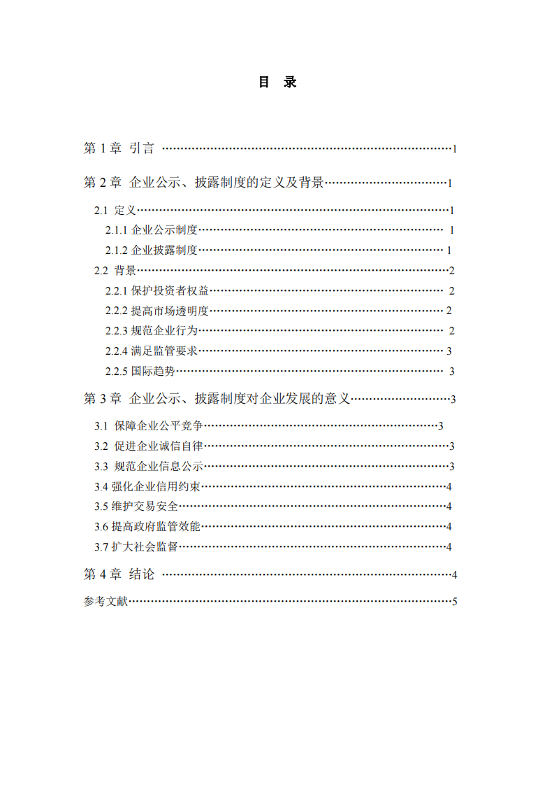  企业公示、披露制度对企业发展的意义-第2页-缩略图