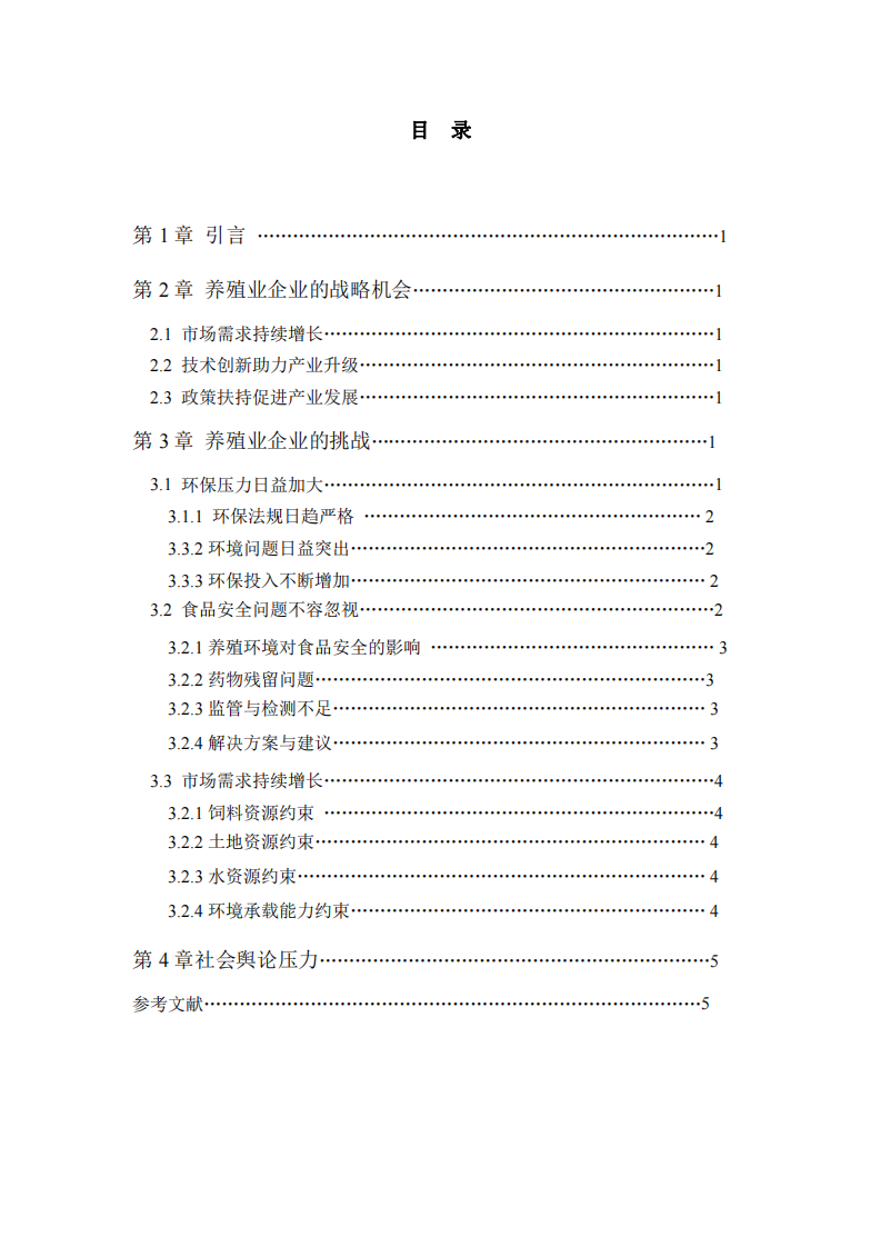 养殖业企业的战略机会与挑战-第2页-缩略图