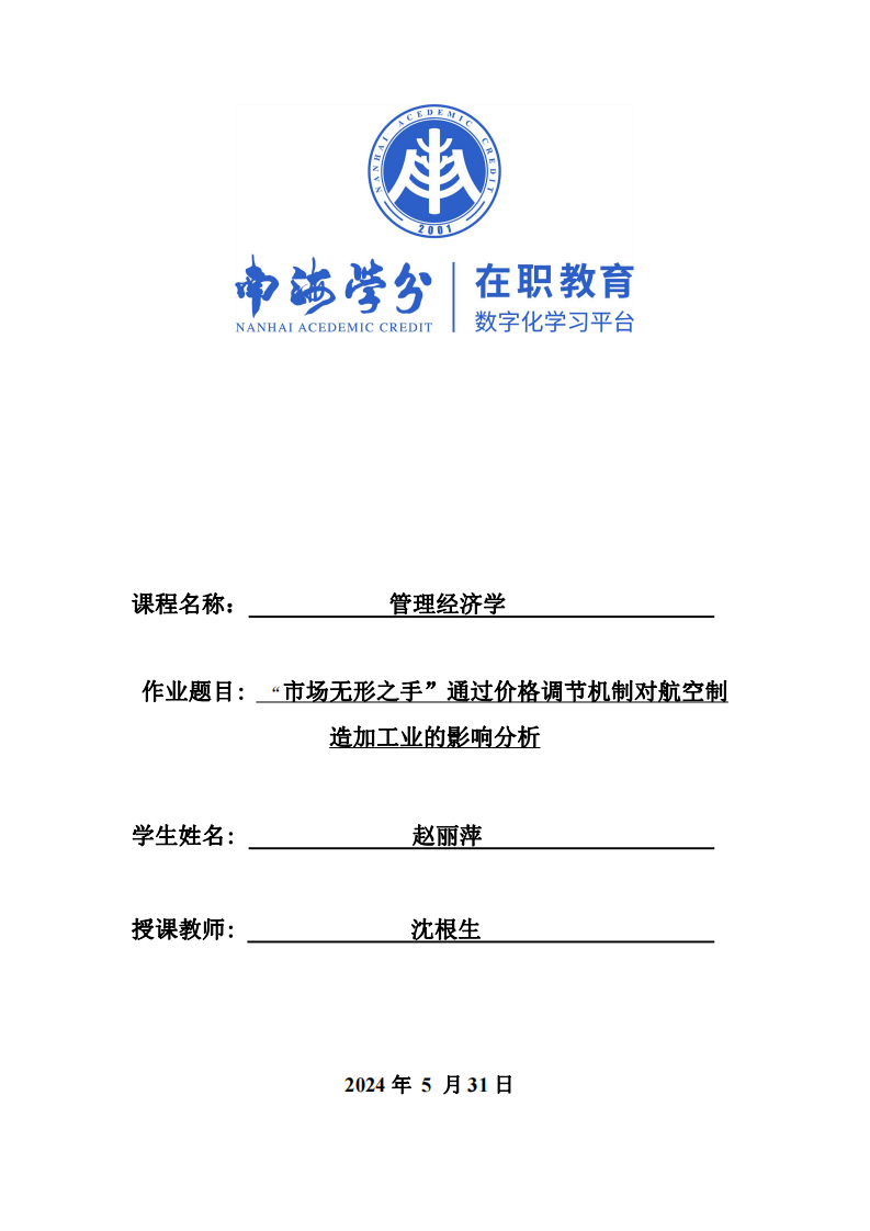 “市場無形之手”通過價格調(diào)節(jié)機(jī)制對航空制造加工業(yè)的影響分析-第1頁-縮略圖