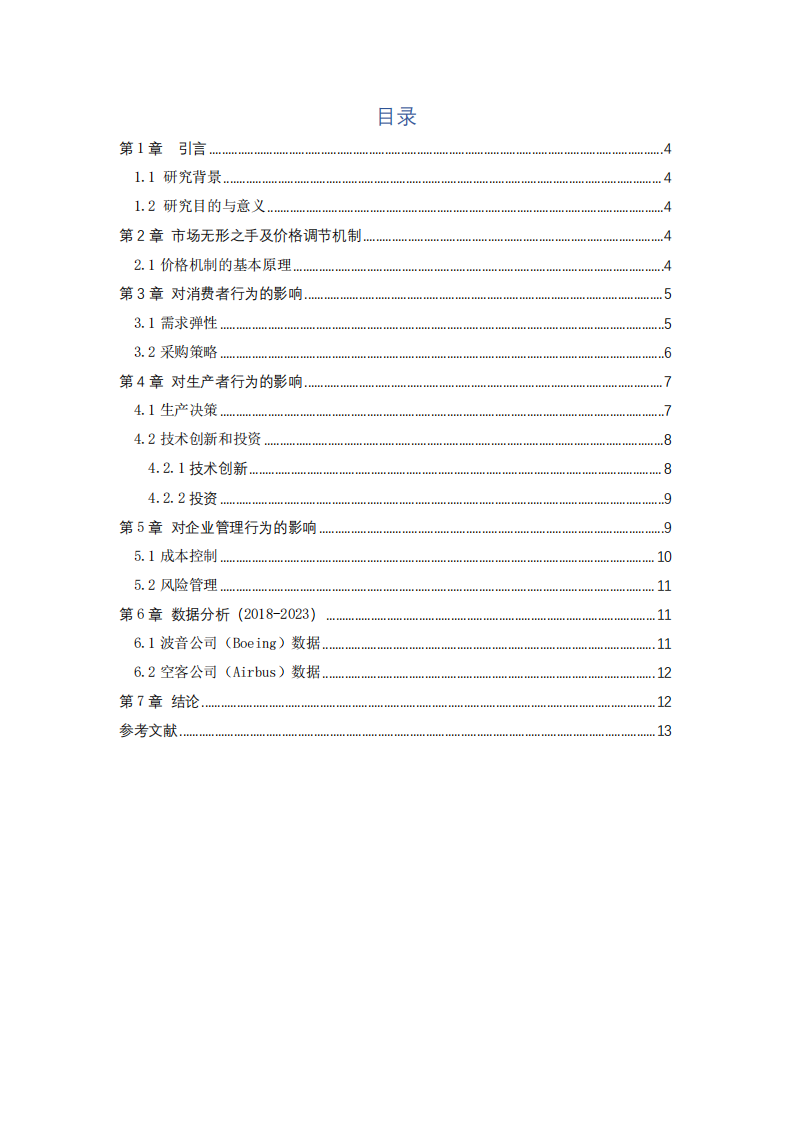 “市場無形之手”通過價格調(diào)節(jié)機(jī)制對航空制造加工業(yè)的影響分析-第3頁-縮略圖