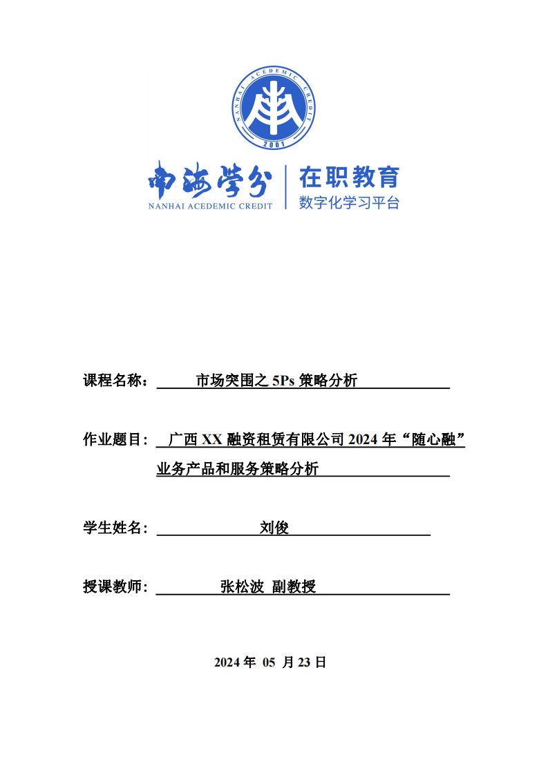  廣西XX融資租賃有限公司2024年“隨心融” 業(yè)務(wù)產(chǎn)品和服務(wù)策略分析 -第1頁(yè)-縮略圖