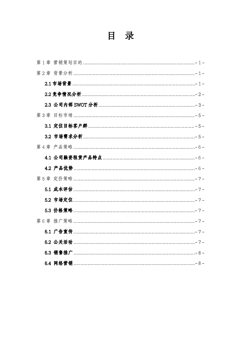  廣西XX融資租賃有限公司2024年“隨心融” 業(yè)務(wù)產(chǎn)品和服務(wù)策略分析 -第3頁(yè)-縮略圖