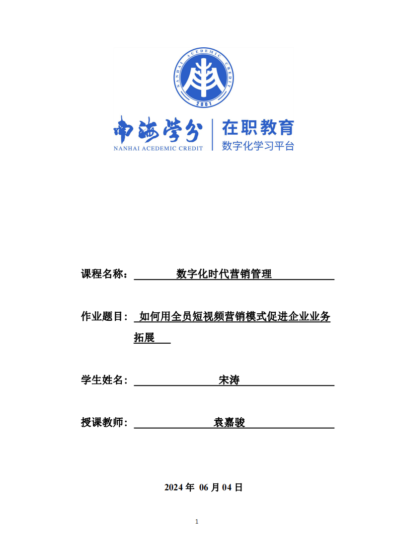 如何用全員短視頻營銷模式促進(jìn)企業(yè)業(yè)務(wù)拓展-第1頁-縮略圖