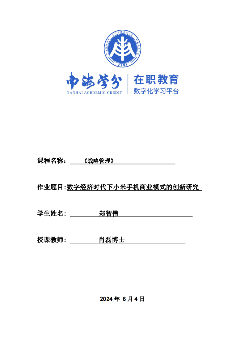 数字经济时代下小米手机商业模式的创新研究-第1页-缩略图