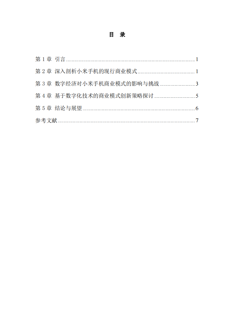 数字经济时代下小米手机商业模式的创新研究-第3页-缩略图