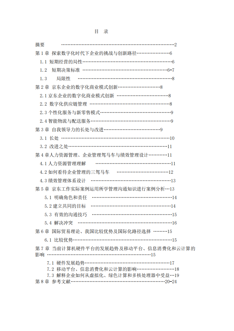 结合您所在企业，阐述在数字经济时代，如何借助数字化技术实现商业模式的创新？-第3页-缩略图