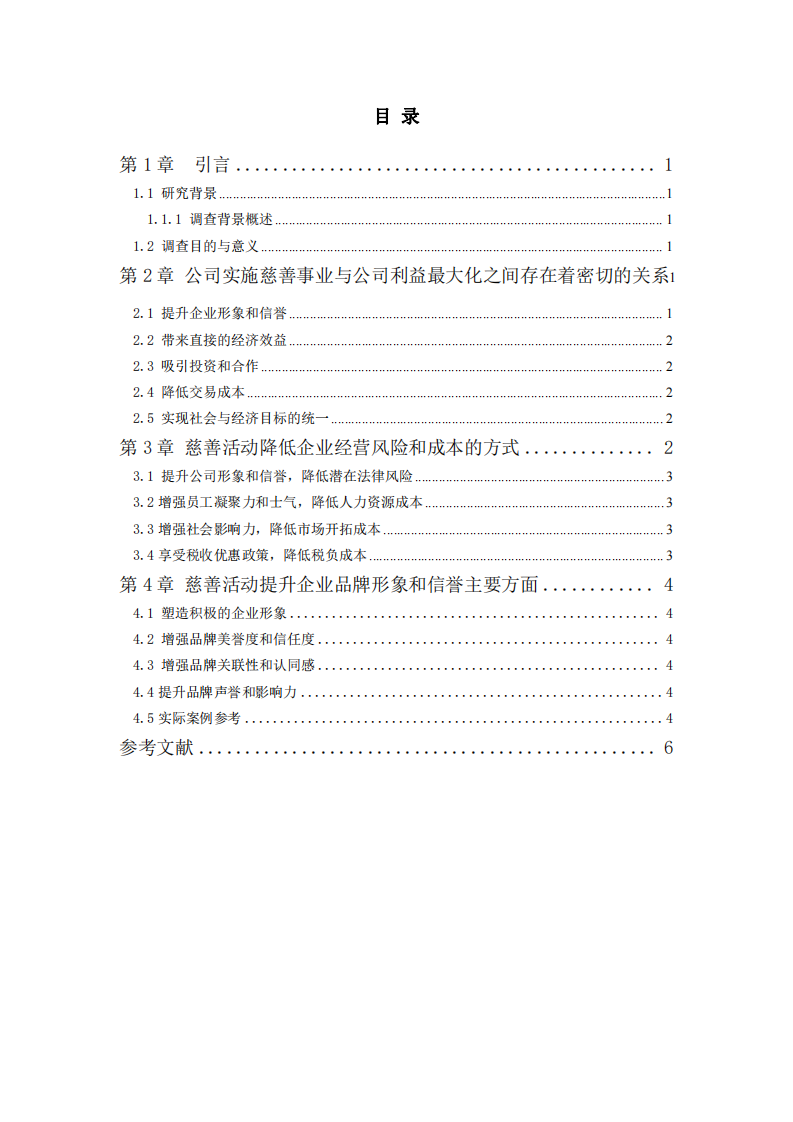 公司实施慈善事业与公司利益最大化的关系-第3页-缩略图