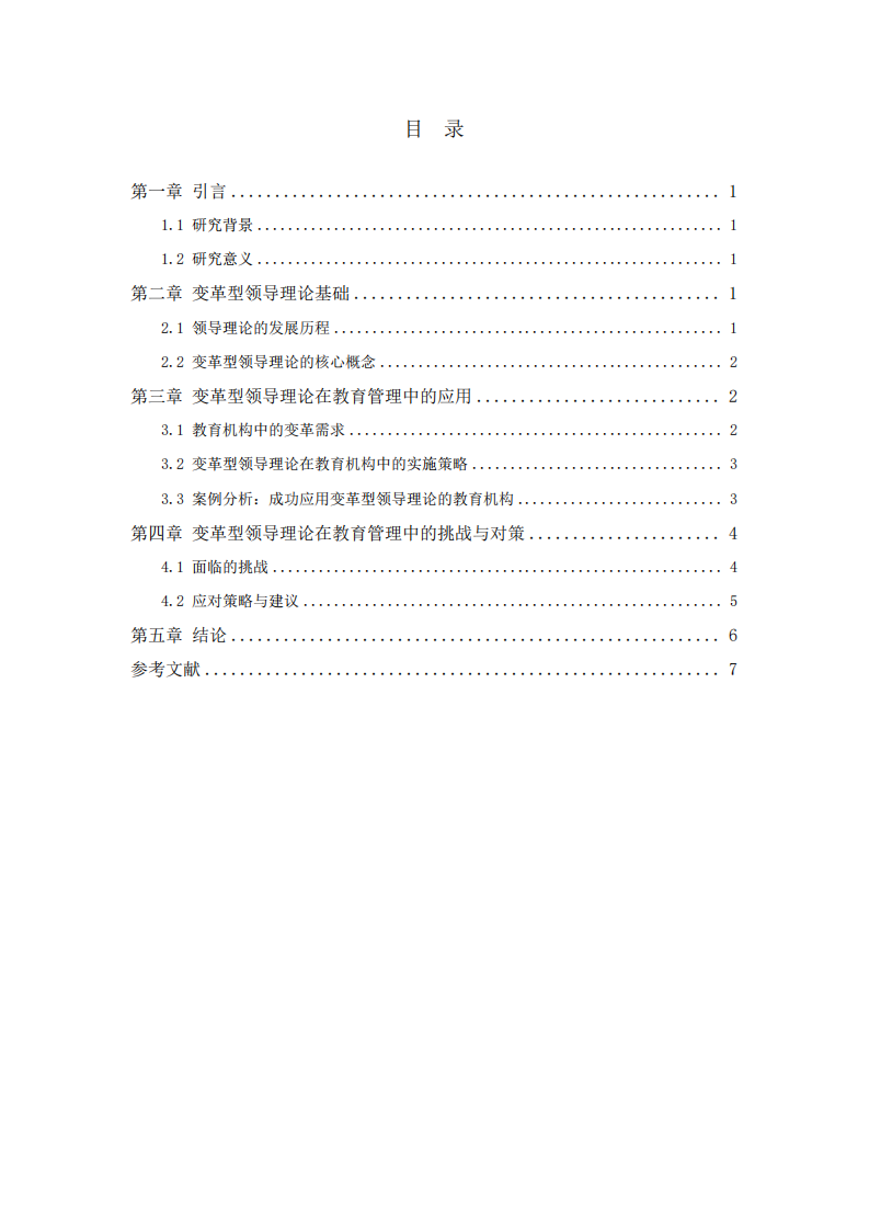 變革型教育理論在教育管理中的應(yīng)用分析-第3頁-縮略圖