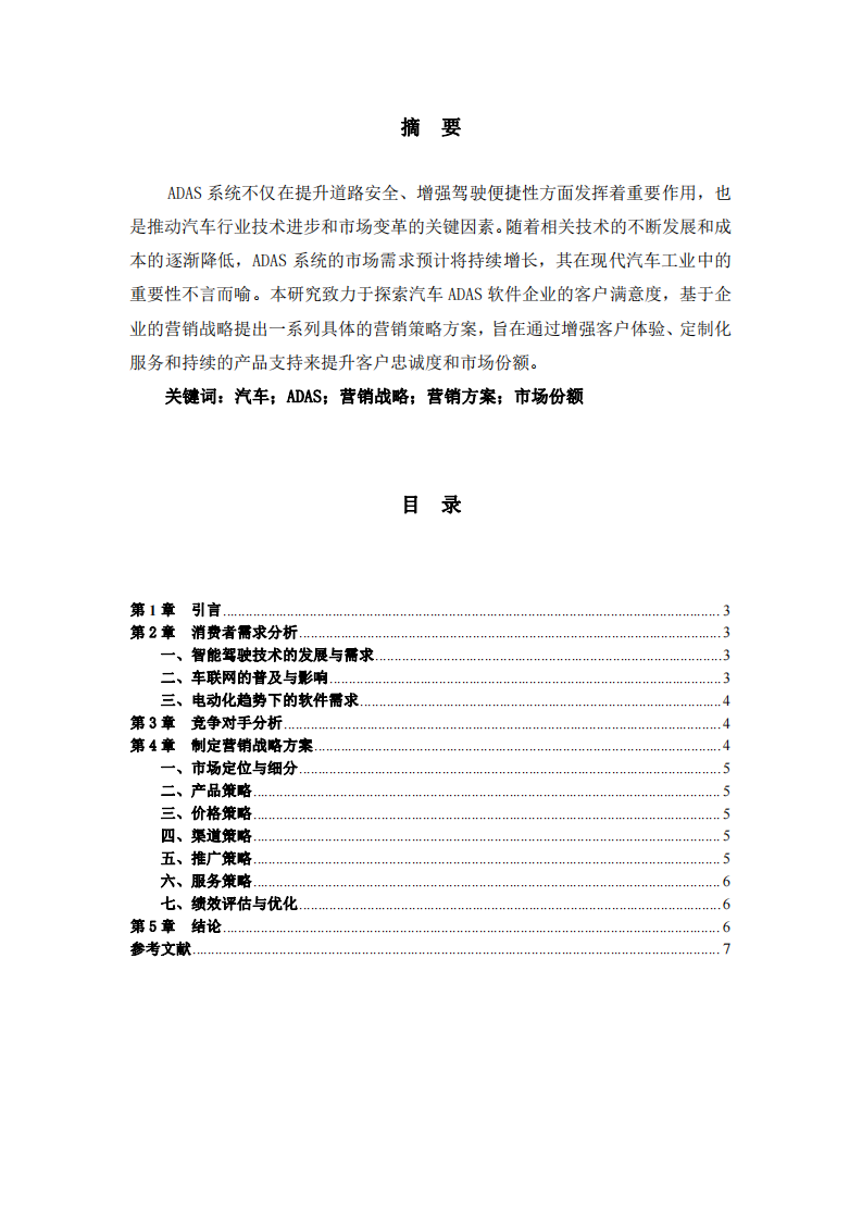 汽車ADAS軟件企業(yè)客戶滿意度研究-第2頁-縮略圖