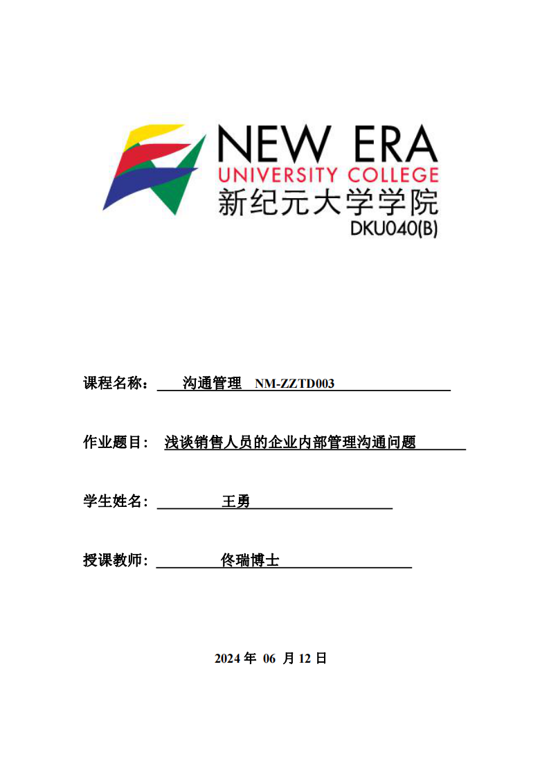 淺談銷售人員的企業(yè)內(nèi)部管理溝通問題-第1頁-縮略圖