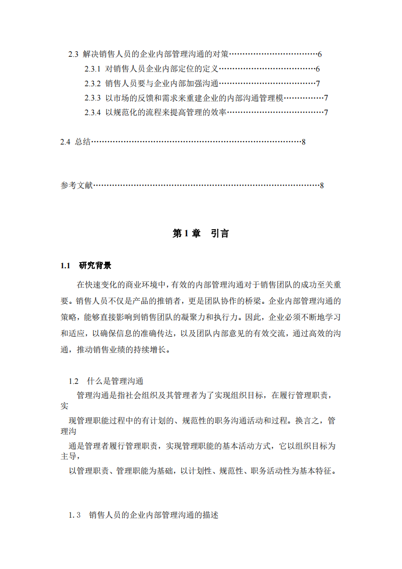 淺談銷售人員的企業(yè)內(nèi)部管理溝通問題-第3頁-縮略圖