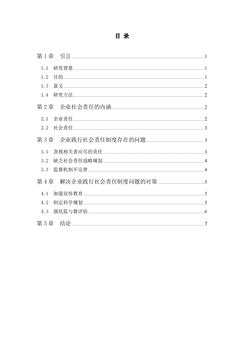 分析企业在践行社会责任制度的问题和对策-第3页-缩略图