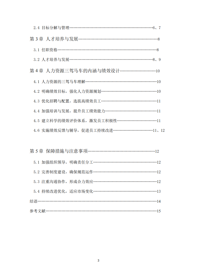 人力資源管理作業(yè)-第3頁(yè)-縮略圖