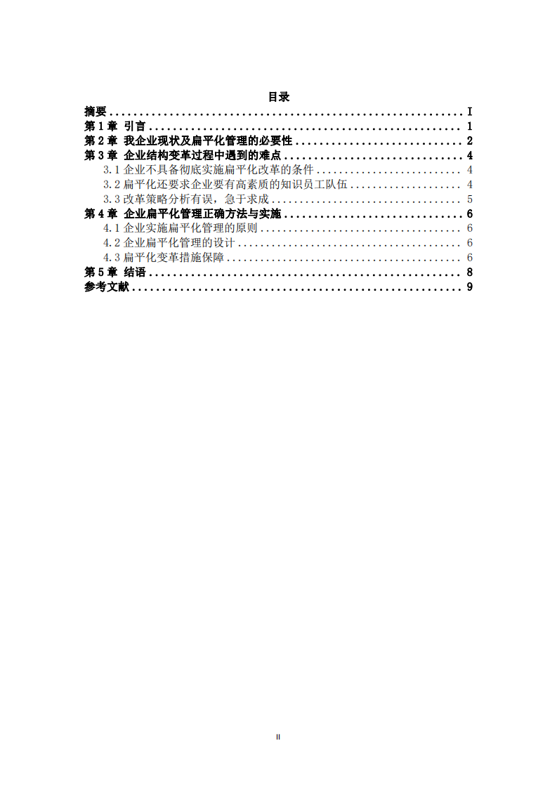 企業(yè)結(jié)構(gòu)向扁平化管理的變革實踐與必要性-第3頁-縮略圖