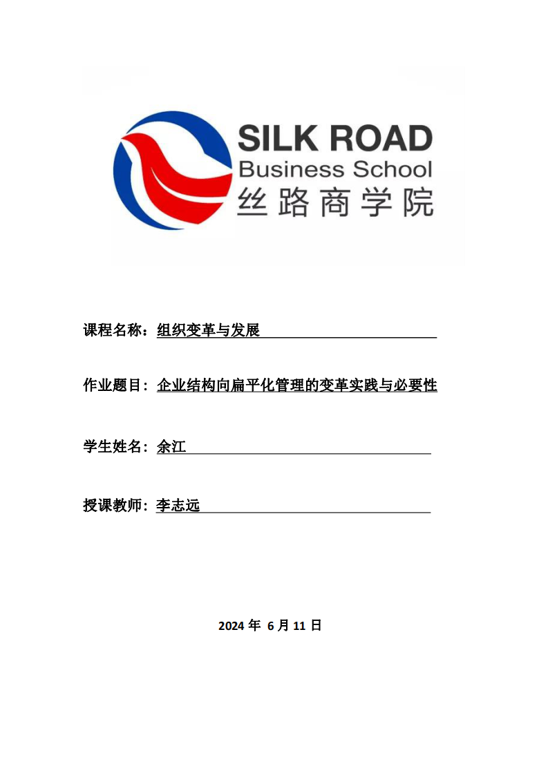 企業(yè)結(jié)構(gòu)向扁平化管理的變革實踐與必要性-第1頁-縮略圖